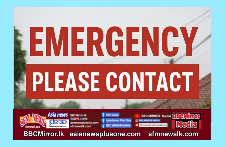 ආපදා සහන ලබාගැනීමේ ජාතික මට්ටමේ හදිසි ඇමතුම් අංක BBCMirror.lk sfmnewslk.com