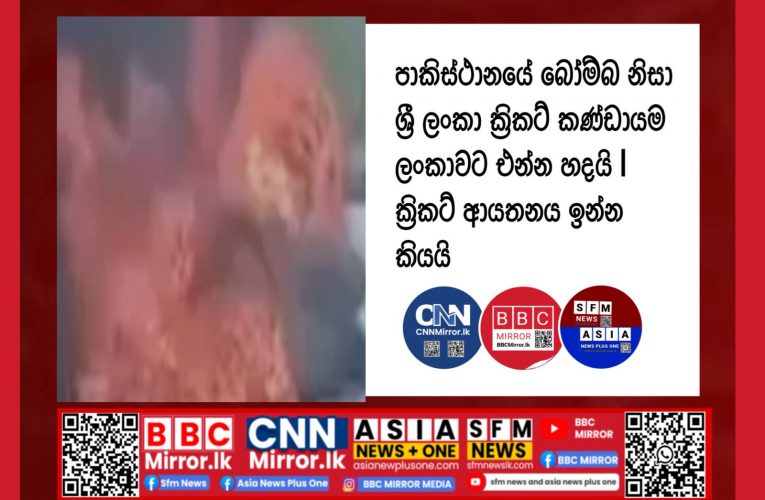 අඟහරුවාදා ඉස්ලාමාබාද්හි සිදු වූ මාරාන්තික බෝම්බ පිපිරීමෙන් අවම වශයෙන් පුද්ගලයන් 12 දෙනකු මියගොස් තවත් 36 දෙනකු තුවාල ලැබීමෙන් පසු ශ්‍රී ලංකාවේ පාකිස්තාන ක්‍රිකට් සංචාරය අවිනිශ්චිතතාවයකට ඇදවැටී ඇත.