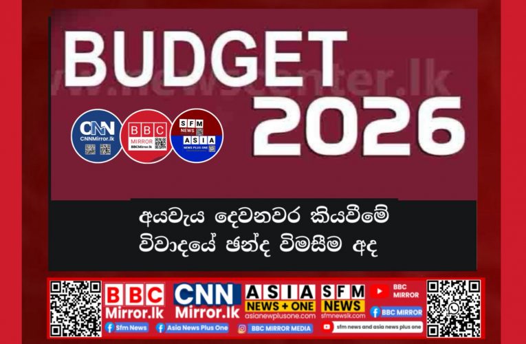 අයවැය දෙවනවර කියවීමේ විවාදයේ ඡන්දය අද