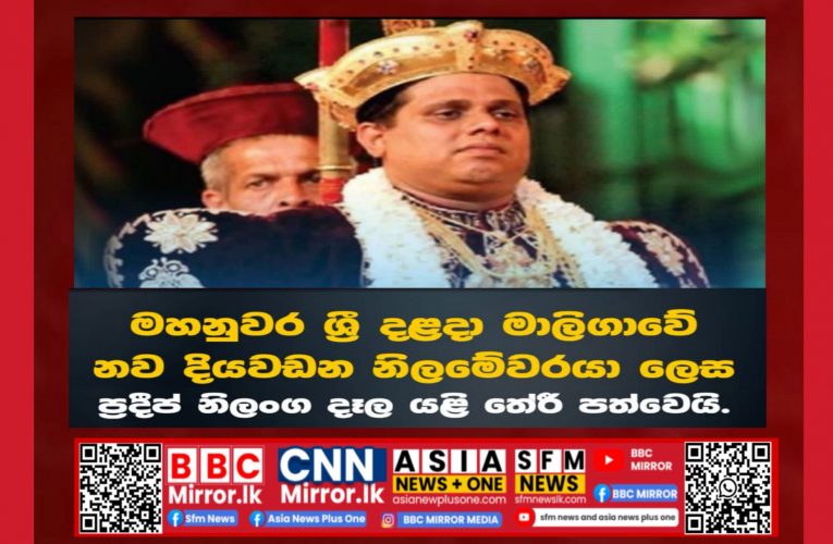 මහනුවර ශ්‍රී දළදා මාලිගාවේ දියවඩන නිලමේ ධූරය නැවතත් ප්‍රදීප් නිලංග දෑලට BBCMirror.lk . CNN-Mirror.com ‘ asianewsplusone.com sfmnewslk.com