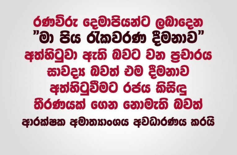 රණවිරු දෙමාපියන්ට ලබාදෙන “මා පිය රැකවරණ දීමනාව” අත්හිටුවා ඇති බවට වන ප්‍රචාරය සාවද්‍ය බවත් එම දීමනාව අත්හිටුවීමට රජය කිසිදු තීරණයක් ගෙන නොමැති බවත් ආරක්‍ෂක අමාත්‍යාංශය අවධාරණය කරයි