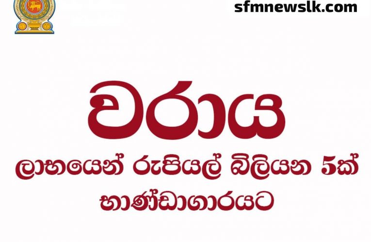 වරාය ලාභයෙන් රුපියල් බිලියන 5ක් භාණ්ඩාගාරයට BBCMirror.lk sfmnewslk.com