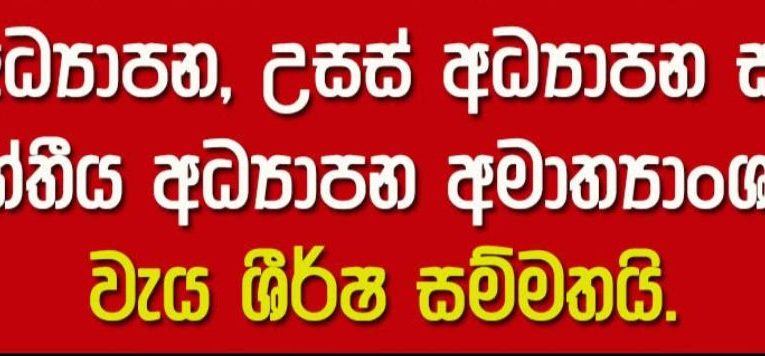 අධ්‍යාපන, උසස් අධ්‍යාපන සහ වෘත්තීය අධ්‍යාපන අමාත්‍යාංශයේ වැය ශීර්ෂ සම්මතයි. BBCMirror.lk sfmnewslk.com