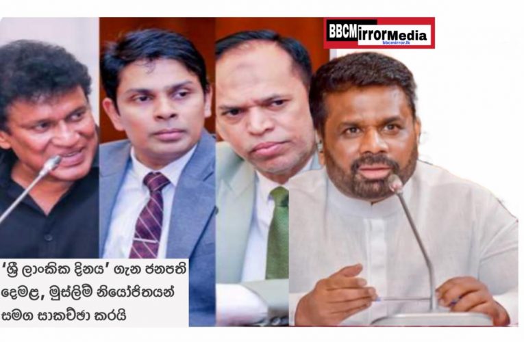 ශ්‍රී ලාංකික දිනය’ ගැන ජනපති දෙමළ, මුස්ලිම් නියෝජිතයන් සමග සාකච්ඡා කරයි BBCMirror.lk sfmnewslk.com