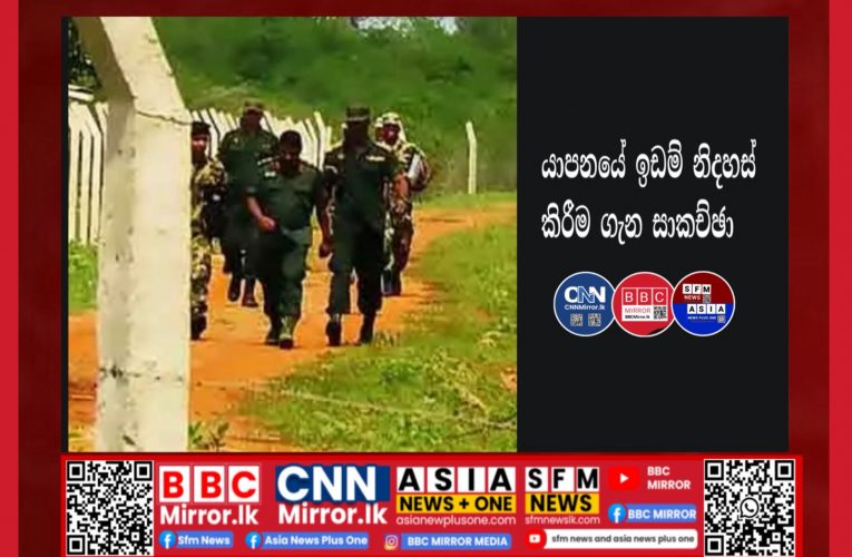 යාපනය – පලාලි ප්‍රදේශයේ පෞද්ගලික ඉඩම් නිදහස් කිරීමේ සම්බන්ධයෙන් සාකච්ඡාවක් ආරක්ෂක බලධාරින් අතර පවත්වා තිබෙනවා.