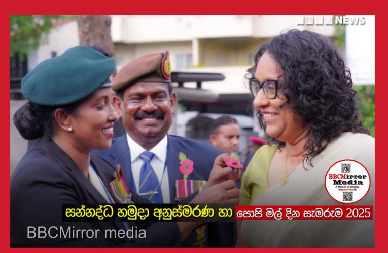 සන්නද්ධ හමුදා අනුස්මරණ හා පොපි මල් දින සැමරුම 2025. BBCMirror.lk asianewsplusone.com sfmnewslk.com