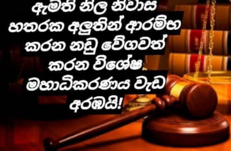 සනත් නිශාන්ත හිටපු නිවසේ සිට පාස්කු ප්‍රහාර නඩුව දිනපතා අද සිට විභාග කිරීම අරඹයි BBCMirror.lk sfmnewslk.com