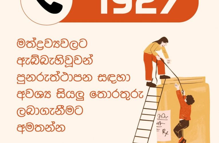 මත්ද්‍රව්‍යවලට ඇබ්බැහිවූවන් පුනරුත්ථාපනය සඳහා අවශ්‍ය සියලු තොරතුරු ලබා ගැනීමට අමතන්න. BBCMirror.lk     sfmnewslk.com
