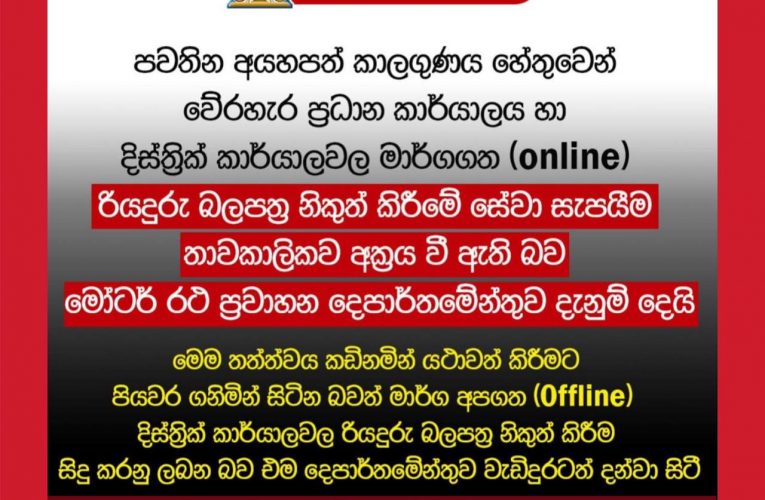 මෝටර් රථ ප්‍රවාහන දෙපාර්තමේන්තුවෙන් නිවේදනයක් BBCMirror.lk sfmnewslk.com