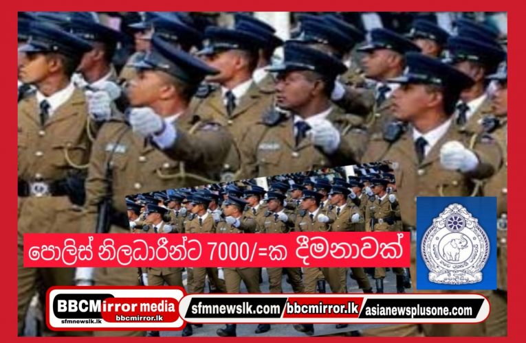 රජයේ තවත් සතුටුදායක තිරනයක් පොලිස් නිලධාරීන්ට රු.7000ක දීමනාවක්.. BBCMirror.lk sfmnewslk.com