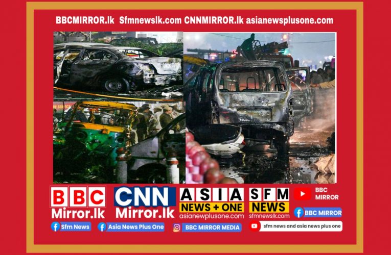 ඉන්දියාවේ දිල්ලි නුවර බෝම්බ පිපිරීමකින් පුද්ගලයින් කිහිප දෙනෙකු මරුට BBCMirror.lk . CNN-Mirror.com ‘ asianewsplusone.com sfmnewslk.com