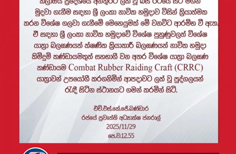 කලාඔය ප්‍රදේශයේ ආපදාවට ලක් වූ පුද්ගලයන් මුදා ගැනීම සඳහා වන විශේෂ මෙහෙයුම යළි ඇරඹේ..!