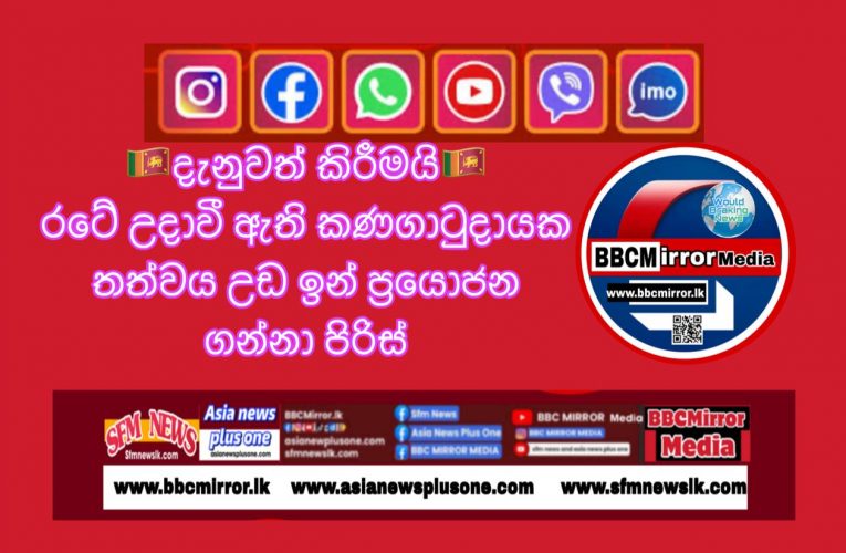 දැනුවත් කිරීමයි www.bbcmirror.lk www.asianewsplusone.com www.sfmnewslk.com