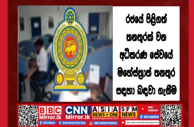 රජයේ පිළිගත් තනතුරක් වන අධිකරණ සේවයේ මහේස්ත්‍රාත් තනතුර සඳහා බඳවා ගැනීම BBCMirror.lk . CNN-Mirror.com ‘ asianewsplusone.com sfmnewslk.com