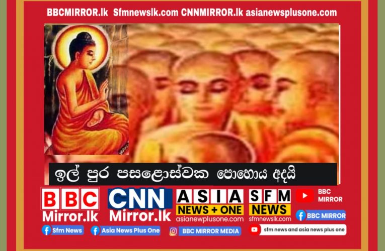 ඉල් පුර පසළොස්වක පොහොය අදයි BBCMirror.lk .   CNN-Mirror.com asianewsplusone.com   sfmnewslk.com