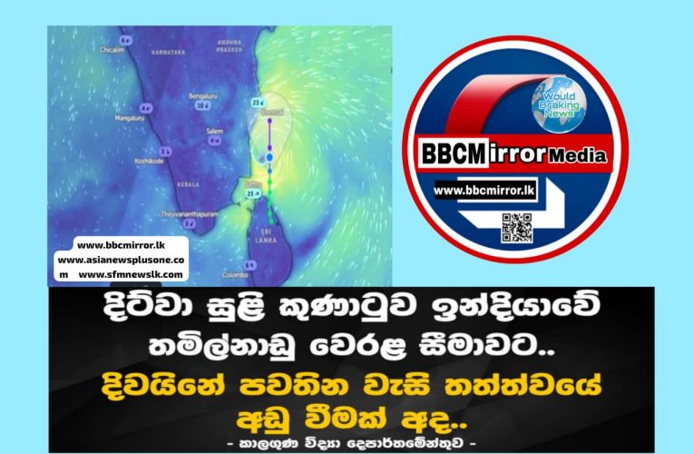 දිට්වා සුළි කුණාටුව ඉන්දියාවේ තමිල්නාඩු වෙරළ සීමාවට.. www.bbcmirror.lk www.asianewsplusone.com www.sfmnewslk.com