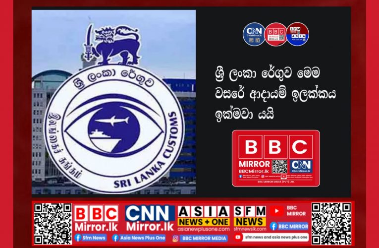 ශ්‍රී ලංකා රේගුව මෙම වසරේ ආදායම් ඉලක්කය ඉක්මවයි BBCMirror.lk . CNN-Mirror.com ‘ asianewsplusone.com sfmnewslk.com