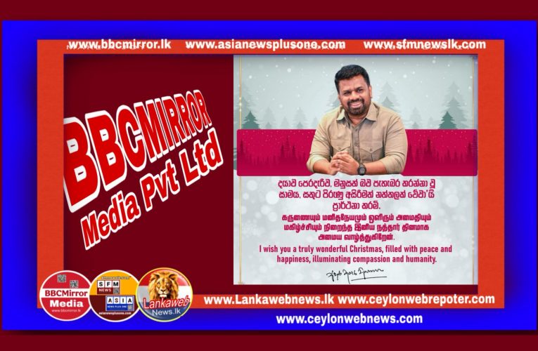 ලොව පුරා කිතුනු බැතිමතුන් ජේසුස් ක්‍රිස්තුස් වහන්සේගේ උපත බැතියෙන් සමරන අසිරිමත් නත්තල අදට (25) යෙදී තිබේ.