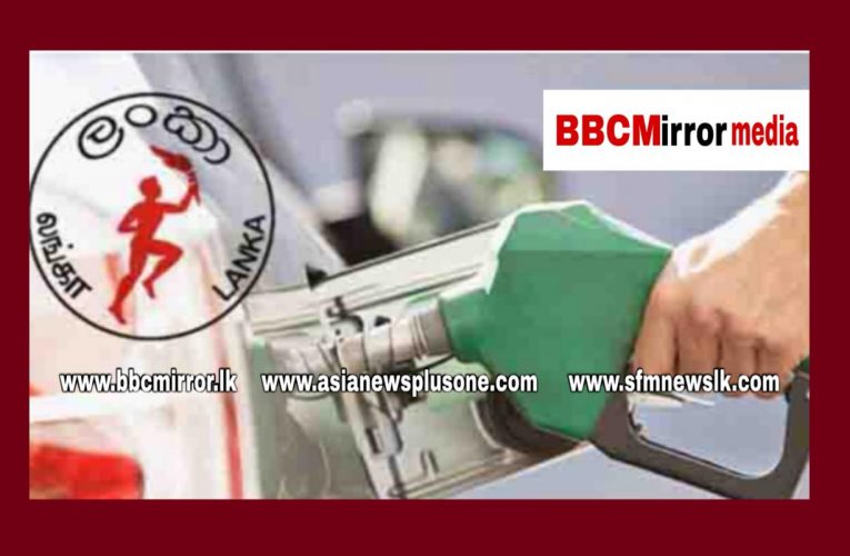 ලංකා ඛනිජ තෙල් පනත අනුගමනය කරන මාසික මිල සූත්‍රය නොතකා, දෙසැම්බර් මාසය සඳහා ඉන්ධන මිල සංශෝධනය නොකිරීමට ලංකා ඛනිජ තෙල් සංස්ථාව (CPC) තීරණය කර තිබේ. www.bbcmirror.lk www.asianewsplusone.com www.sfmnewslk.com