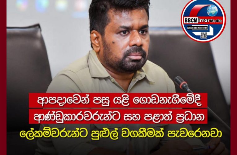 ආපදාවෙන් පසු යළි ගොඩනැගීමේදී ආණ්ඩුකාරවරුන්ට සහ පළාත් ප්‍රධාන ලේකම්වරුන්ට පුළුල් වගකීමක් පැවරෙනවා www.bbcmirror.lk www.asianewsplusone.com www.sfmnewslk.com