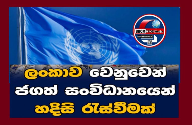 ශ්‍රී ලංකාව මුහුණ දී සිටින ආපදා තත්ත්වයට සහන සැලසීම වෙනුවෙන් මෙරට රජයේ ආයතන සහ මානුෂීය සංවිධාන සමඟ ඒකාබද්ධ ප්‍රතිචාරයක් දැක්වීම සඳහා ඊයේ සිය හදිසි සම්බන්ධීකරණ පද්ධතිය සක්‍රීය කිරීමට එක්සත් ජාතීන්ගේ සංවිධානය පියවර ගෙන තිබෙනවා. www.bbcmirror.lk www.asianewsplusone.com www.sfmnewslk.com