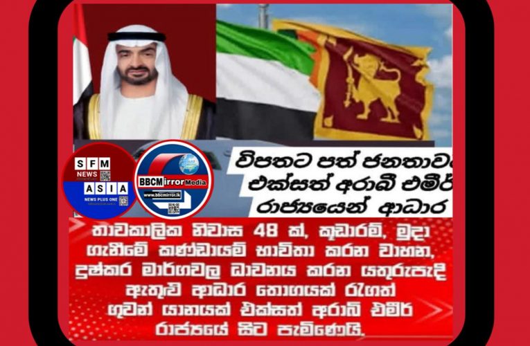 සමස්ත ලෝකයම මේ මොහතේ ශ්‍රීලංකාවට සිදුවු ස්වභාවි ව්‍යසනය වෙනුවෙන් අධාර කිරීමට මේවනවිට ඉදිරිපත් වෙලා.. මීට කලින් මෙවැනි ව්‍යසනකාරී අවස්ථාවලදී අපෙ රටටක් ආධාර කරපු බවක් වැඩි අහන්නට නොලැබුනු රටවල් වලින් පවා මේ මොහොතෙ ශ්‍රීලංකාවේ ජනතව වෙනුවෙන් ශ්‍රීලංකා රජයට දව් කරමින් ඉන්නව. ..