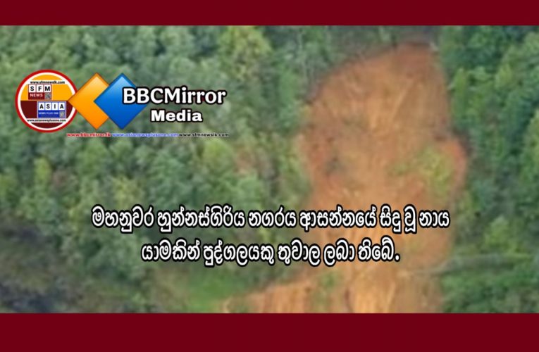 හුන්නස්ගිරිය නගරය ආසන්නයේ නායයාමක්
