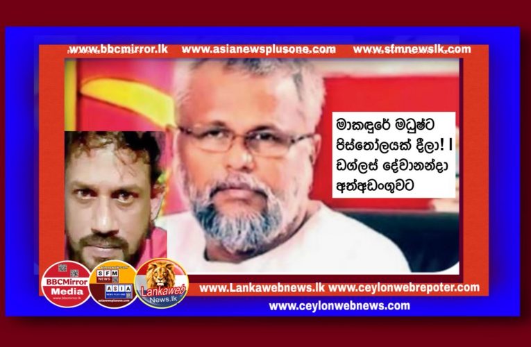 පිස්තෝලයක් දීලා! | ඩග්ලස් දේවානන්දා අත්අඩංගුවට