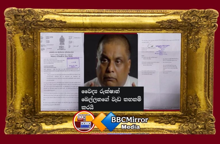 වෛද්‍ය රුක්ෂාන් බෙල්ලනගේ වැඩ තහනම් කරයි