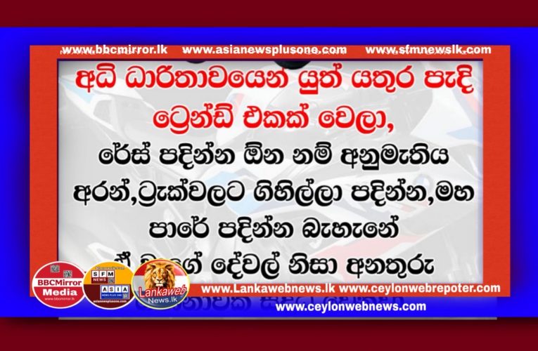 අධි ධාරිතාවයෙන් යුත් යතුර පැදි ට්‍රෙන්ඩ් එකක් වෙලා මහ පාරේ රේස් පදින්න බැහැ
