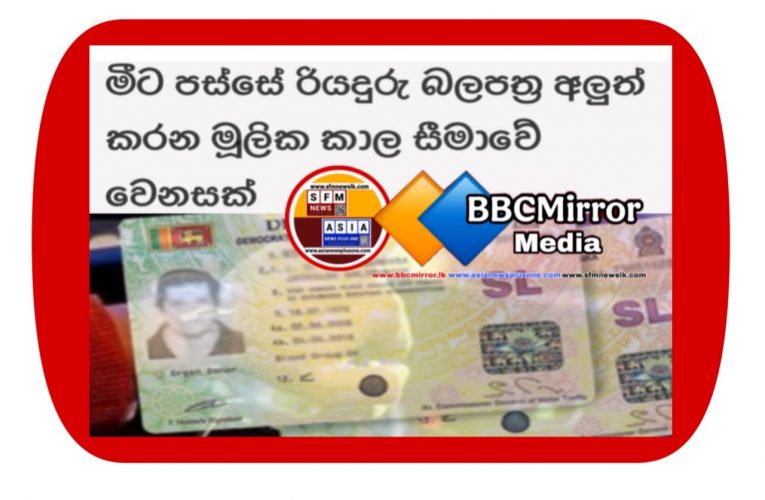 රියදුරු බලපත්‍ර අලුත් කරන කාල සීමාවේ වෙනසක්