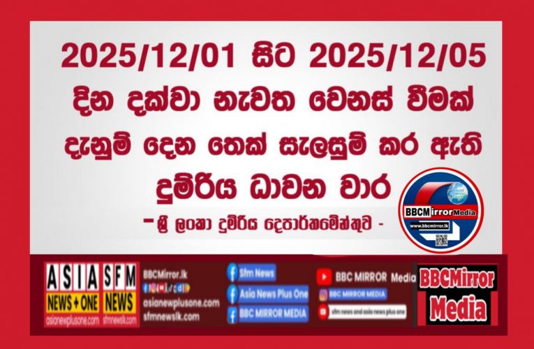 2025/12/01 සිට 2025/12/05 දින දක්වා නැවත වෙනස් වීමක් දැනුම් දෙන තෙක් සැලසුම් කර ඇති දුම්රිය ධාවන වාර www.bbcmirror.lk www.asianewsplusone.com www.sfmnewslk.com