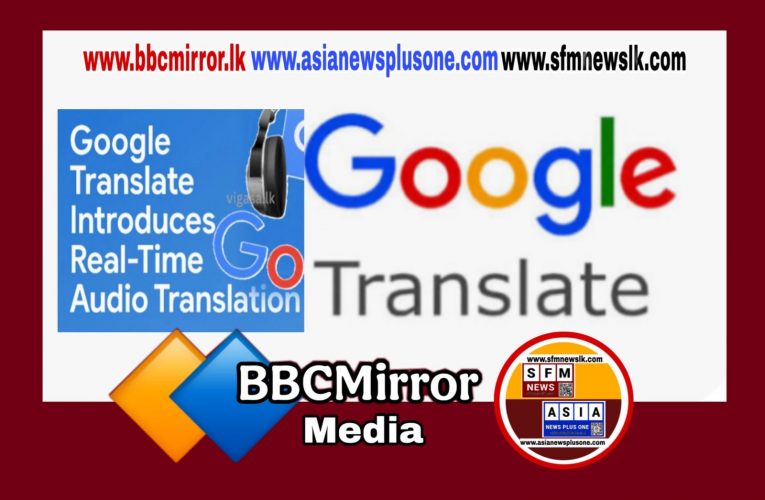 Google වෙතින් භාෂා පරිවර්තන නවතම හදුන්වා දිමක්