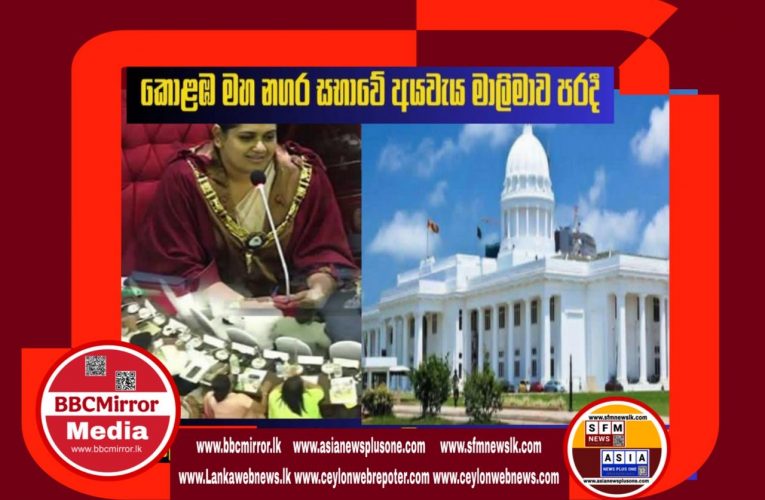 ජාතික ජන බලවේගයට බලය හිමි කොළඹ මහ නගර සභාවේ 2026 අයවැය අද (22) පරාජයට පත්ව තිබේ.