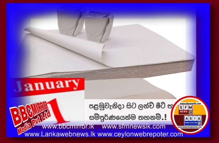 2026 ජනවාරි පළමුවැනිදා සිට ලන්ච් ෂීට් භාවිතය සම්පුර්ණයෙන්ම තහනම්.!