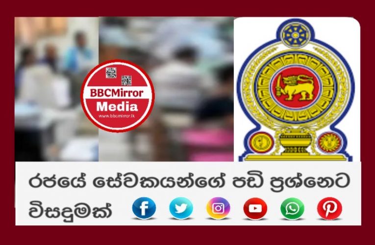 රජයේ පරිවර්තකයින්ගේ වැටුප් ගැටළු විසඳන බවට අගමැතිනි හරිනි අමරසූරිය මහත්මිය සහතික වී තිබේ.