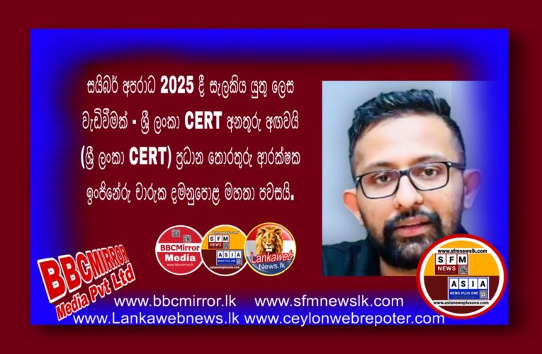 සයිබර් අපරාධ 2025 දී සැලකිය යුතු ලෙස වැඩිවීමක් – ශ්‍රී ලංකා CERT අනතුරු අඟවයි