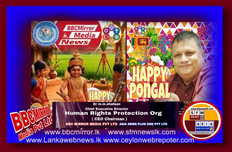 තෛපොංගල් දිනය අදයි හින්දු බැතිමතුන්ගේ ප්‍රධාන ආගමික උත්සවයක් වන තෛපොංගල් උත්සවය අදට (15) යෙදී තිබේ.