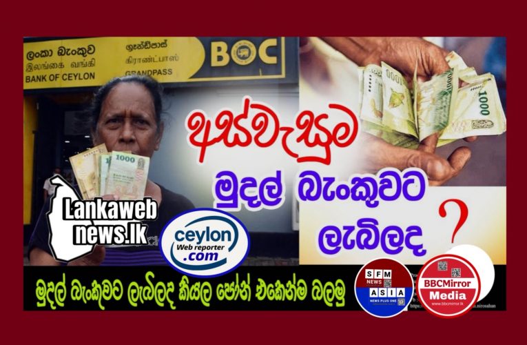 අද අස්වැසුම ගිණුම් වලට මුදල් බැර වෙයි
