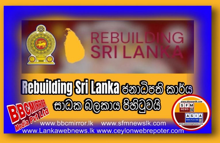 Rebuilding Sri Lanka ජනාධිපති කාර්ය සාධක බලකායේ වැඩ අරඹයි