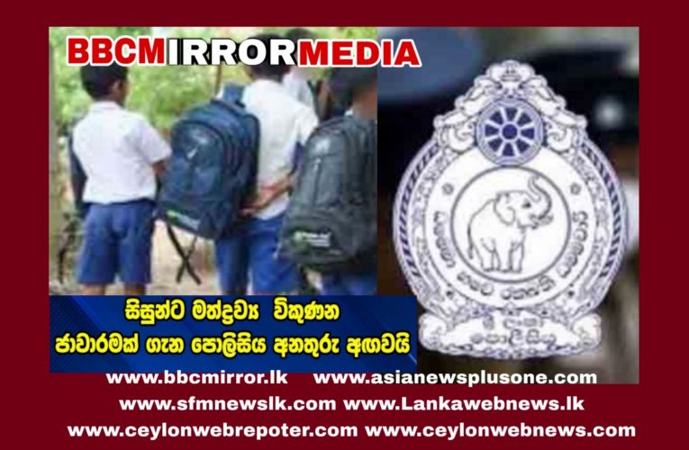 රසකැවිලි මුවාවෙන් සිසුන්ට මත්ද්‍රව්‍ය විකුණන ජාවාරමක් ගැන පොලිසිය අනතුරු අඟවයි දෙමව්පියන් අවධානයේන් ඉන්න