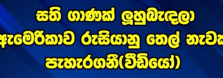සති ගාණක් ලුහුබැඳලා ඇමෙරිකාව රුසියානු තෙල් නැවක් පැහැරගනී