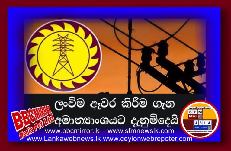 ලංකා විදුලි බල මන්ඩලය ඈවර කිරීම ගැන අමාත්‍යාංශයට දැනුම්දෙයි