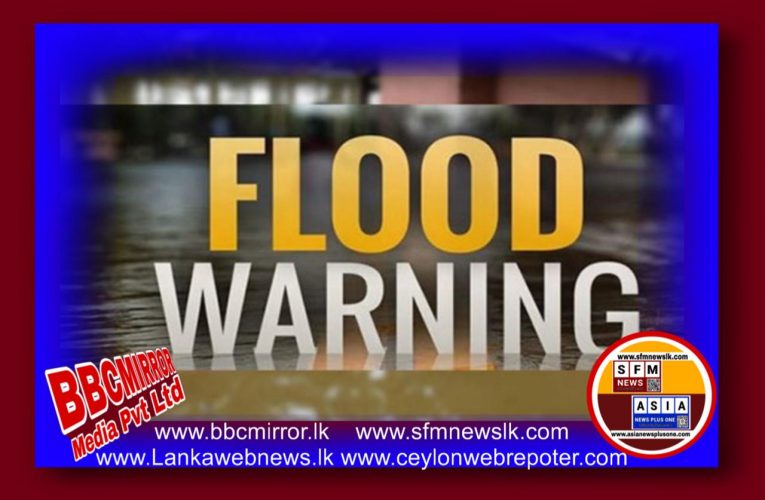 ගංවතුර  අනතුරු ඇඟවීමක්