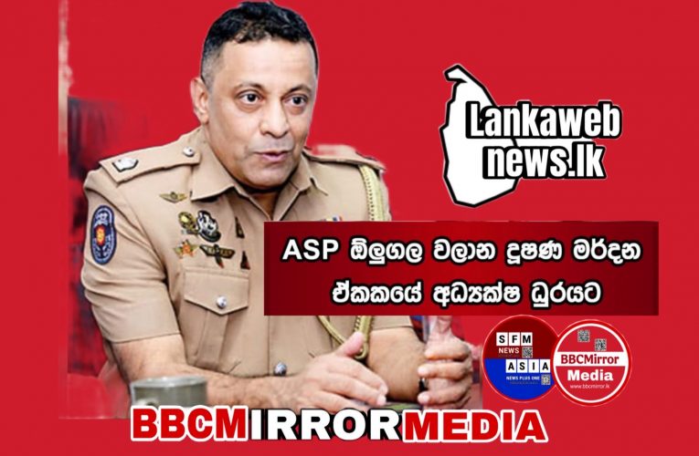සහකාර පොලිස් අධිකාරි ඕලුගල වලාන දූෂණ මර්දන ඒකකයේ අධ්‍යක්ෂ ධුරයට