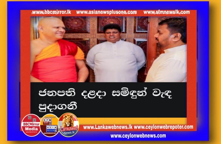 ජනපතිතුමා දළදා සමිඳුන් වැඳ පුදාගනී