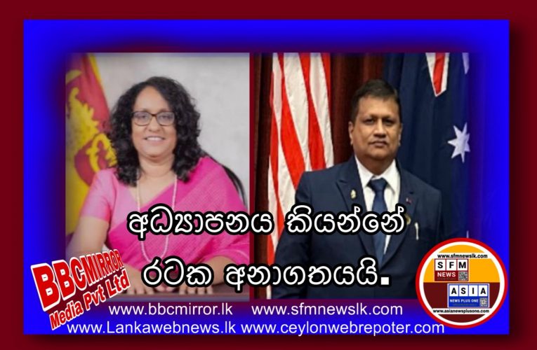 අධ්‍යාපනය කියන්නේ රටක අනාගතයයි.