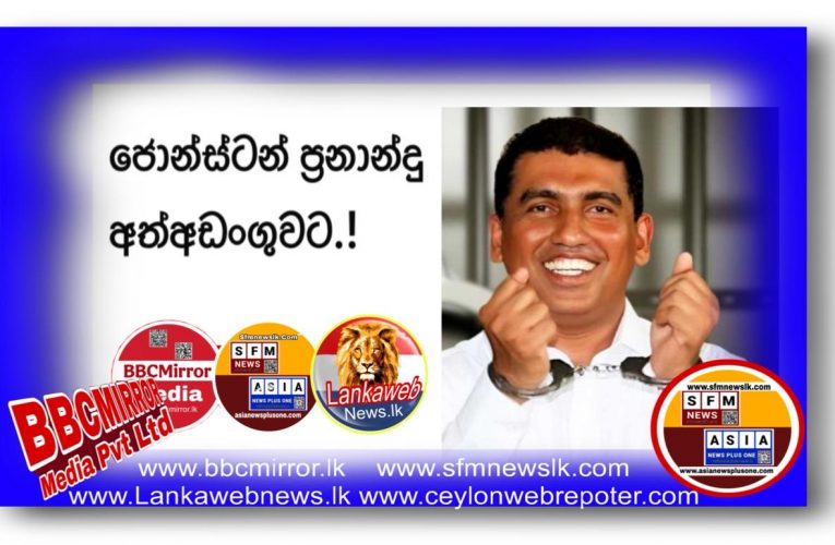 ජොන්ස්ටන් ප්‍රනාන්දු අත්අඩංගුවට.!
