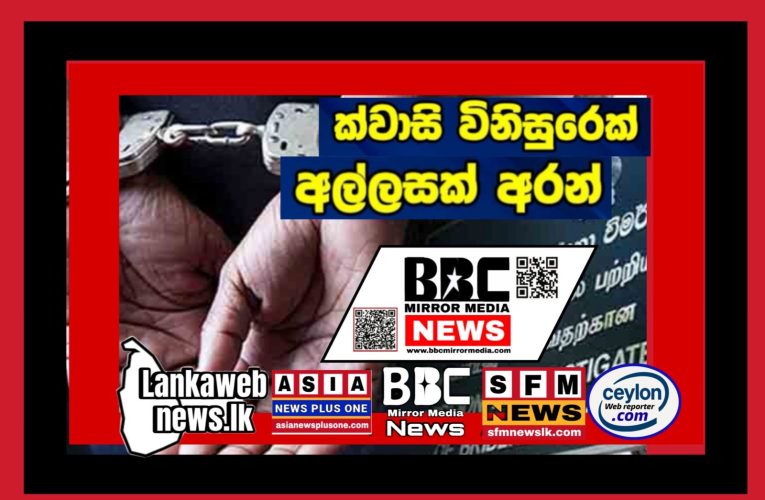 ක්වාසි විනිසුරුවරයකු රුපියල් 5,000ක අල්ලසක් ලබා ගැනීමේ චෝදනාව මත අත්අඩංගුවට ගෙන තිබේ.