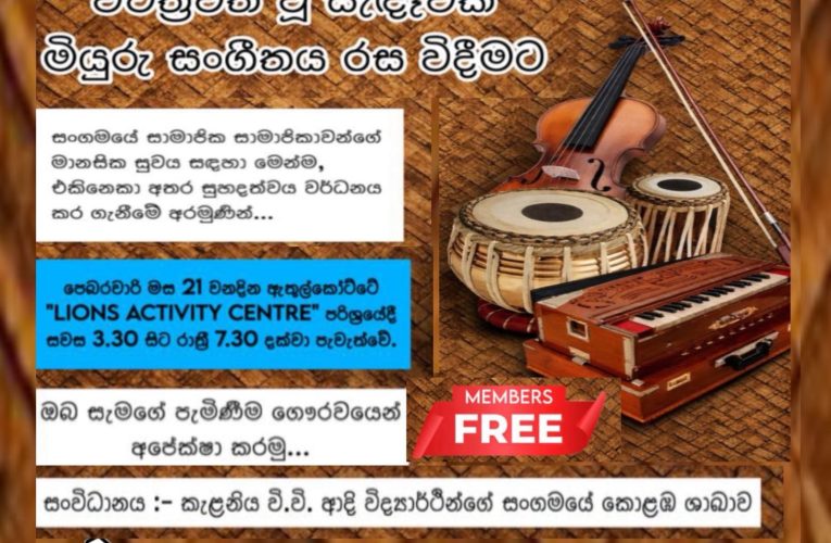 කැළණිවිශ්ව විද්‍යාලිය ආදිවිද්‍යර්ථින්ගෙ කොළඹ ශාඛාවේ සමාජිකයන්ගෙ සහොදරත්වය  එකමුතුකම